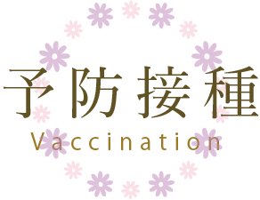 予防接種